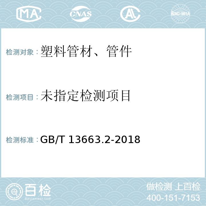  GB/T 13663.2-2018 给水用聚乙烯（PE）管道系统 第2部分：管材
