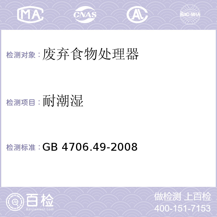 耐潮湿 家用和类似用途电器的安全 废弃食物处理器的特殊要求GB 4706.49-2008