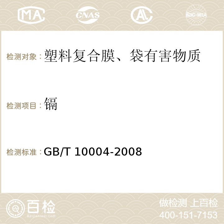 镉 包装用塑料复合膜、袋干法复合、挤出复合 GB/T 10004-2008