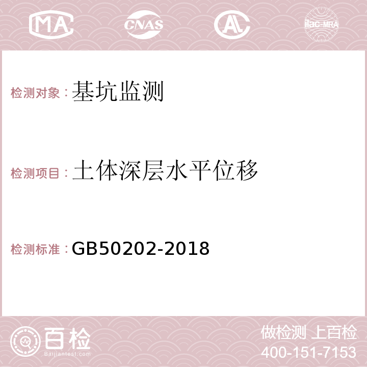 土体深层水平位移 建筑地基基础工程施工质量验收规范GB50202-2018