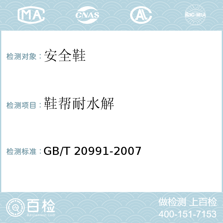 鞋帮耐水解 个体防护装备鞋的测试方法GB/T 20991-2007