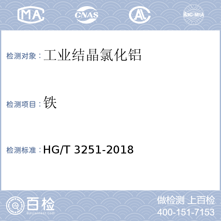 铁 工业结晶氯化铝HG/T 3251-2018