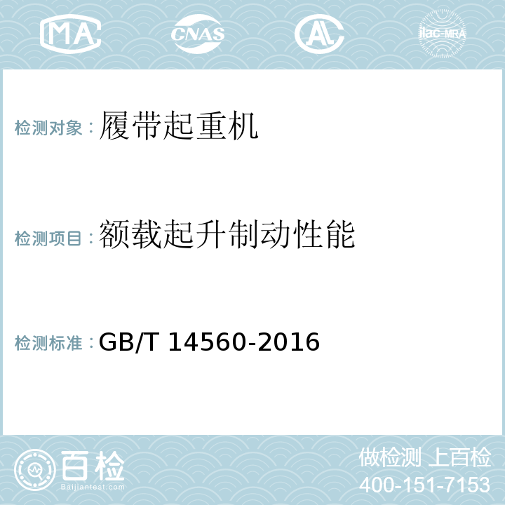 额载起升制动性能 履带起重机 GB/T 14560-2016