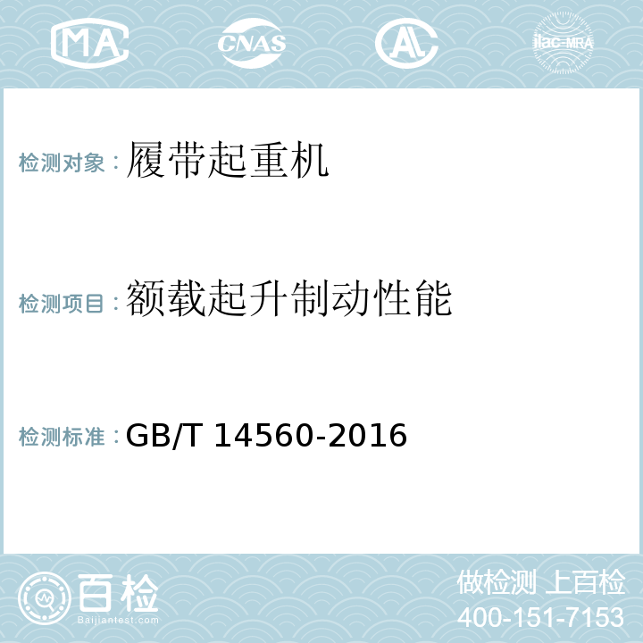 额载起升制动性能 GB/T 14560-2016 履带起重机