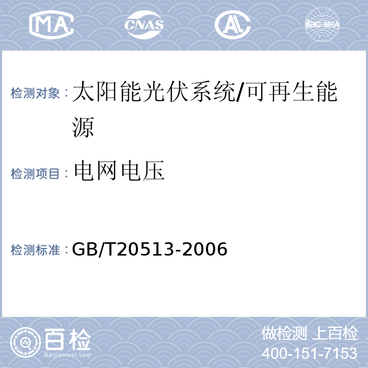 电网电压 光伏系统性能监测测量、数据交换和分析导则 （4.5）/GB/T20513-2006