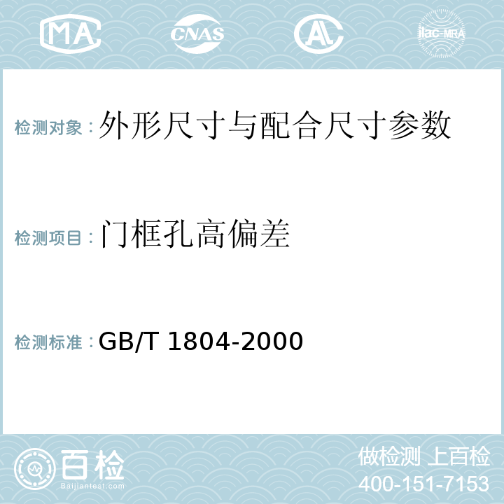 门框孔高偏差 一般公差 未注公差的线性和角度尺寸的公差 GB/T 1804-2000