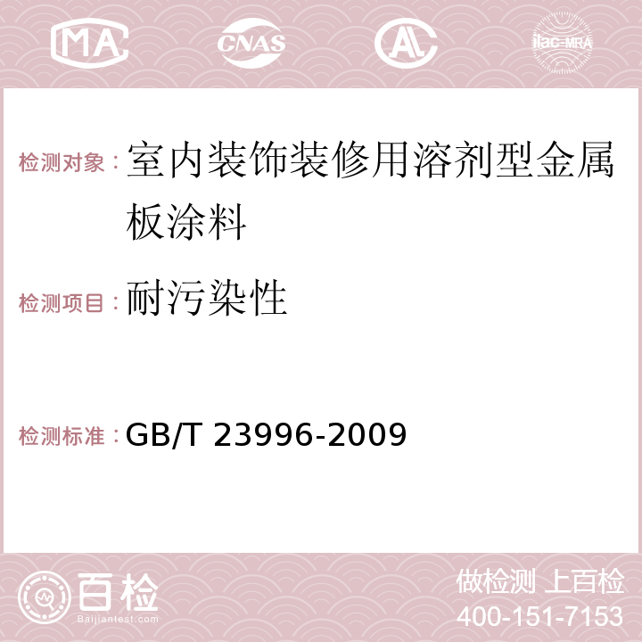 耐污染性 室内装饰装修用溶剂型金属板涂料 GB/T 23996-2009（4.4.10）