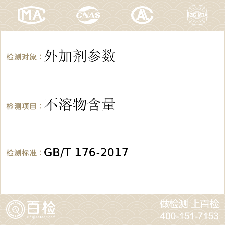 不溶物含量 水泥化学分析方法 GB/T 176-2017