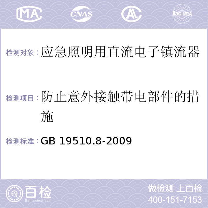 防止意外接触带电部件的措施 灯的控制装置 第8部分:应急照明用直流电子镇流器的特殊要求GB 19510.8-2009