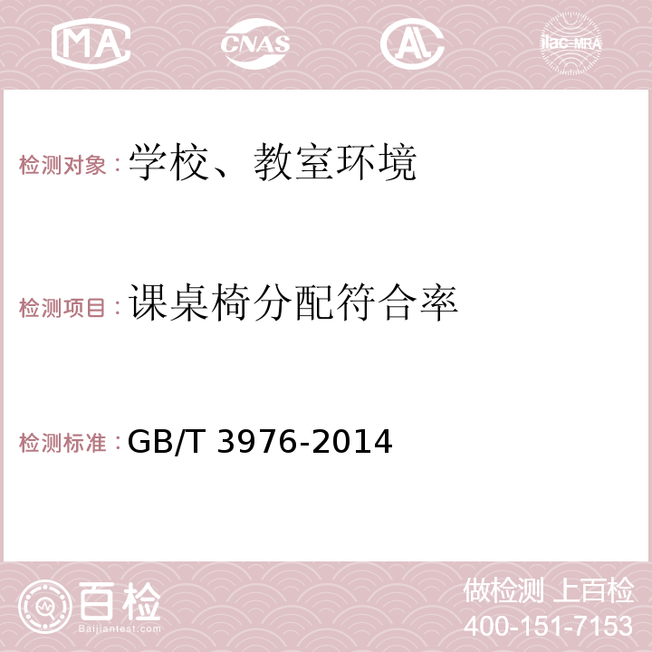 课桌椅分配符合率 学校课桌椅功能尺寸GB/T 3976-2014