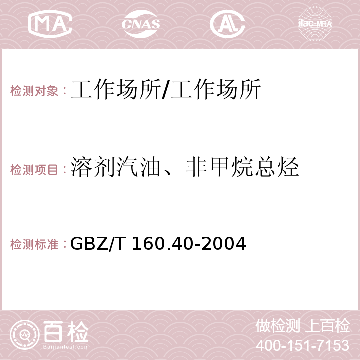 溶剂汽油、非甲烷总烃 GBZ/T 160.40-2004 工作场所空气有毒物质测定 混合烃类化合物