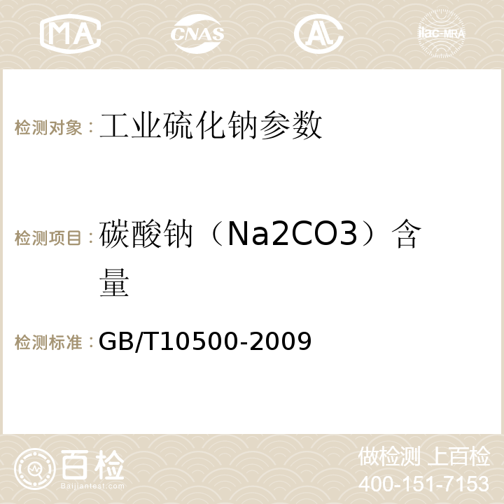 碳酸钠（Na2CO3）含量 GB/T 10500-2009 【强改推】工业硫化钠