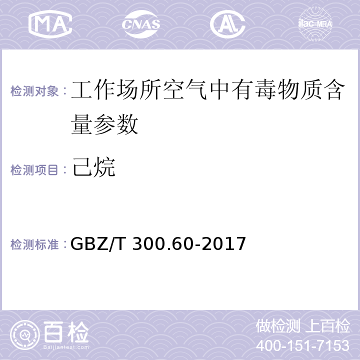 己烷 工作场所空气有毒物质测定 第 60 部分：戊烷、己烷、庚烷、辛烷 和壬烷 GBZ/T 300.60-2017