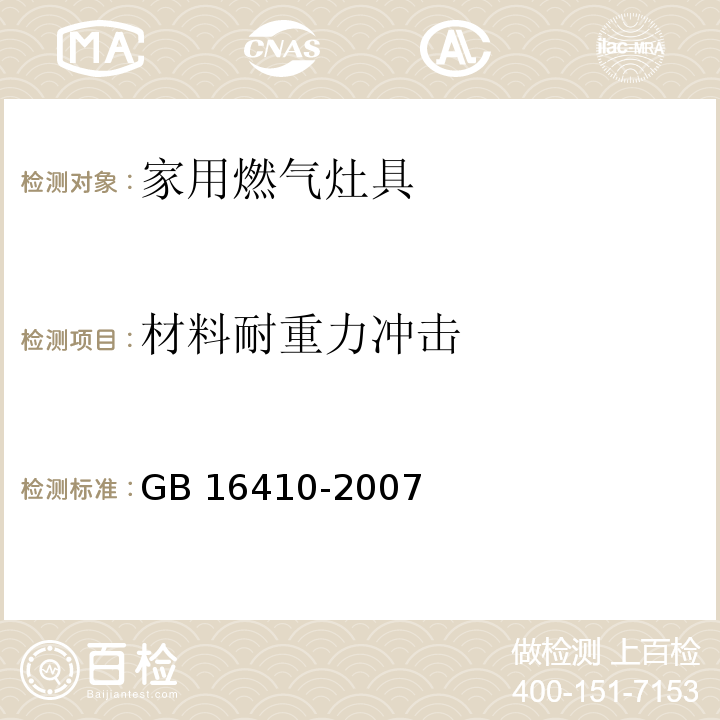 材料耐重力冲击 家用燃气灶具GB 16410-2007