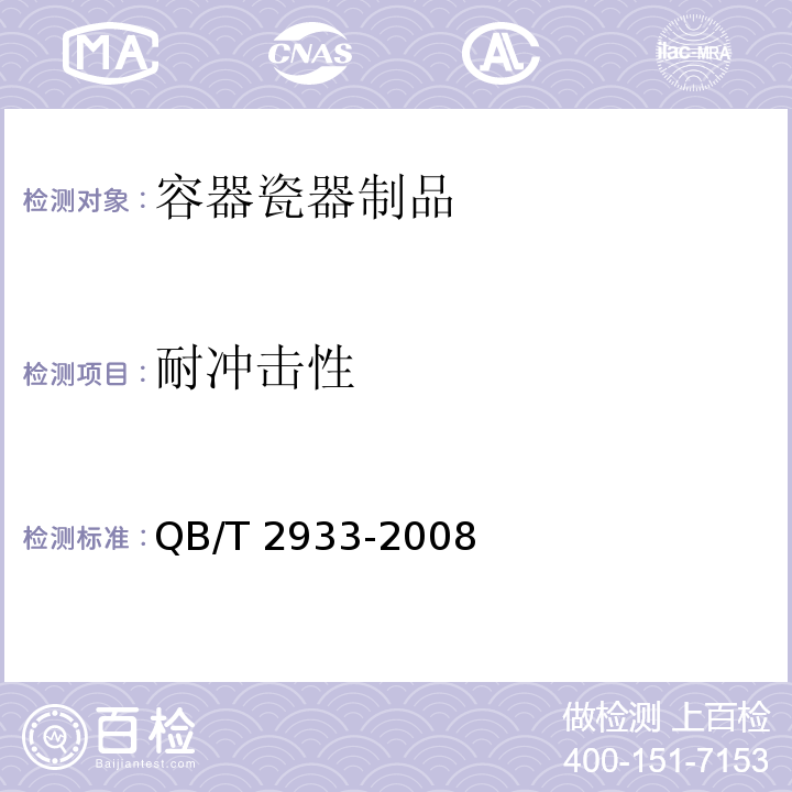 耐冲击性 双层口杯QB/T 2933-2008　5.8