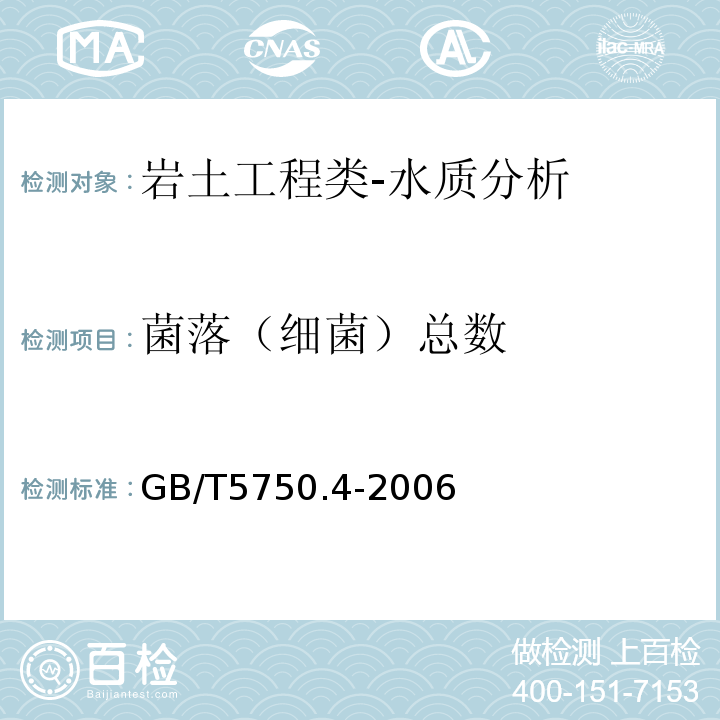 菌落（细菌）总数 水电水利工程地质勘察水质分析规程DL/T5194-2004；地表水环境质量标准GB3838-2002；土壤环境质量标准GB15618-1995；城市污水水质检验方法标准CJ/T51-2004；水和废水监测分析方法国家环境保护总局（第四版）（2002年）；水质采样方案设计技术规定HJ495-2009；地表水和污水监测技术规程HJ/T91-2002；水污染物排放总量监测技术规范HJ/T92-2002；水位观测标准GB/T50138-2010；河流流量测验规范GB50179-2015；渔业水质检验方法农牧渔业部（1983年）；生活饮用水卫生标准GB5749-2006；生活饮用水标准检验方法感官性状和物理指标GB/T5750.4-2006；生活饮用水标准检验方法无机非金属指标GB/T5750.5-2006