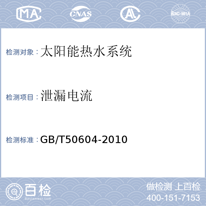 泄漏电流 GB/T 50604-2010 民用建筑太阳能热水系统评价标准(附条文说明)