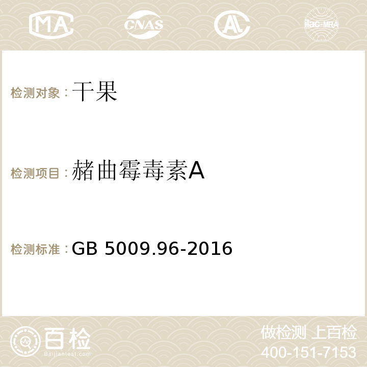 赭曲霉毒素A 食品安全国家标准 食品中赭曲霉毒素A的测定GB 5009.96-2016　