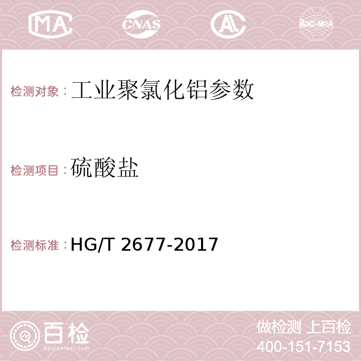 硫酸盐 工业聚氯化铝 HG/T 2677-2017中6.8
