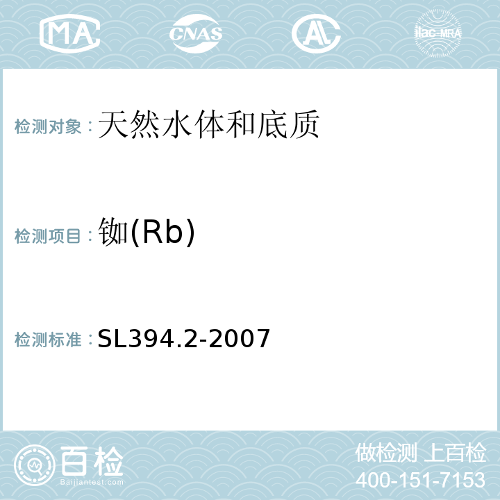 铷(Rb) SL 394.2-2007 铅、镉、钒、磷等34种元素的测定——电感耦合等离子体质谱法(ICP-MS)