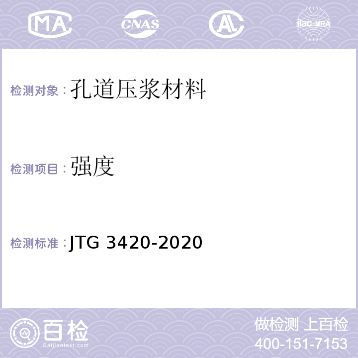 强度 公路工程水泥及水泥混凝土试验规程 JTG 3420-2020
