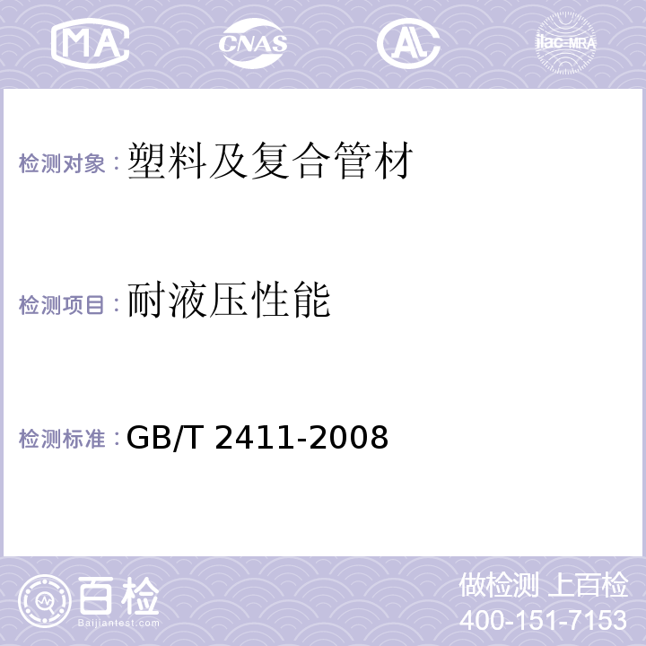 耐液压性能 塑料和硬橡胶　使用硬度计测定压痕硬度（邵氏硬度） GB/T 2411-2008 （5.4.1）