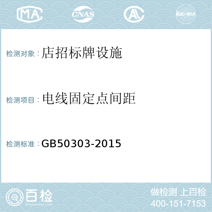 电线固定点间距 建筑电气工程施工质量验收规范 GB50303-2015