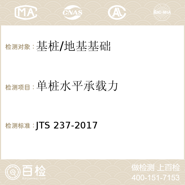单桩水平承载力 水运工程地基基础试验检测技术规程 /JTS 237-2017