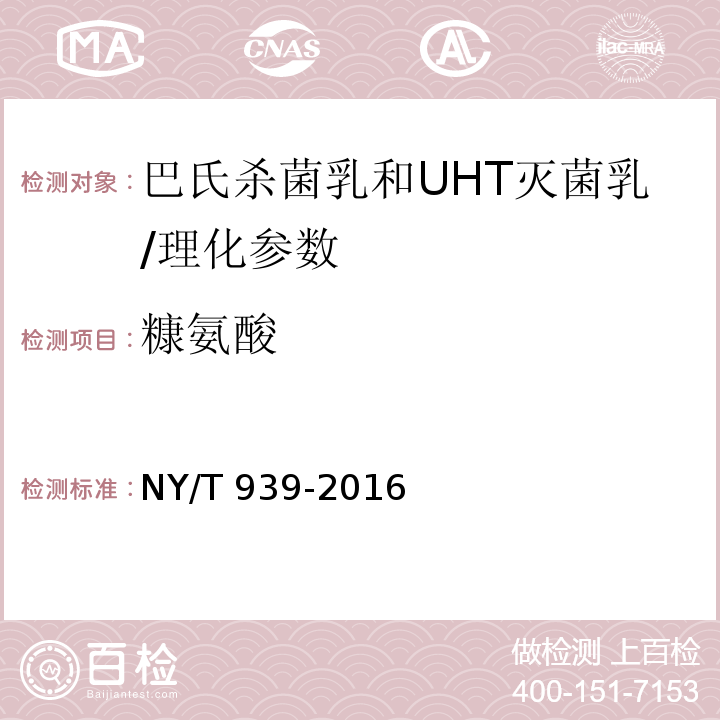 糠氨酸 巴氏杀菌乳和UHT灭菌乳中复原乳的鉴定/NY/T 939-2016