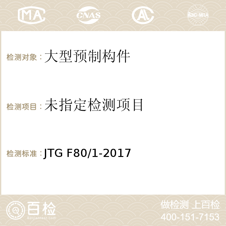 公路工程质量检验评定标准（第一册）土建工程） JTG F80/1-2017