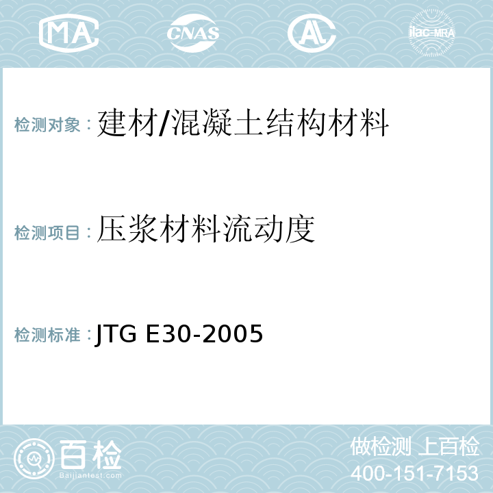 压浆材料流动度 公路工程水泥及水泥混凝土试验规程