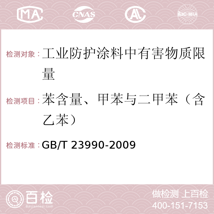 苯含量、甲苯与二甲苯（含乙苯） 涂料中苯、甲苯、乙苯和二甲苯含量的测定气相色谱法GB/T 23990-2009