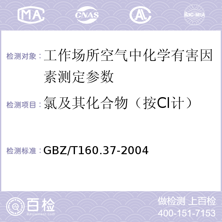 氯及其化合物（按Cl计） 工作场所空气有毒物质测定 氯及其化合物 GBZ/T160.37-2004