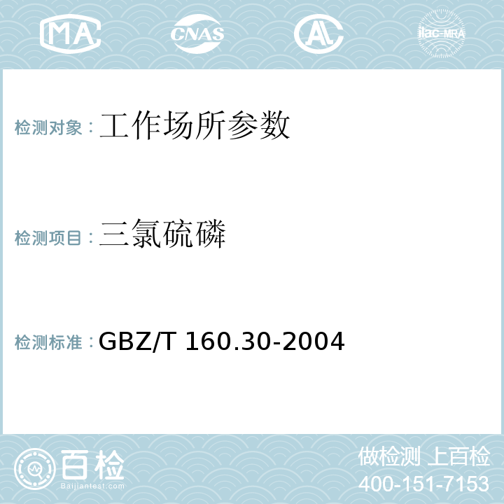 三氯硫磷 工作场所空气有毒物质测定 无机含磷化合物 GBZ/T 160.30-2004