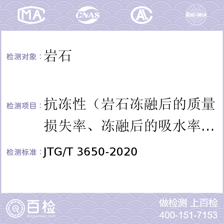 抗冻性（岩石冻融后的质量损失率、冻融后的吸水率、冻融系数） JTG/T 3650-2020 公路桥涵施工技术规范