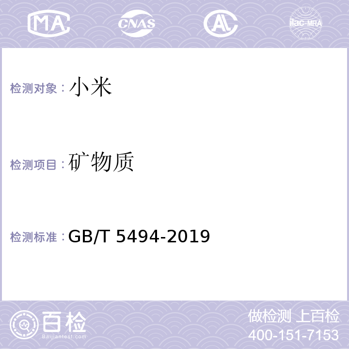 矿物质 粮油检验 粮食、油料的杂质、不完善粒检验 GB/T 5494-2019第6.2.1条、第7.2.1条