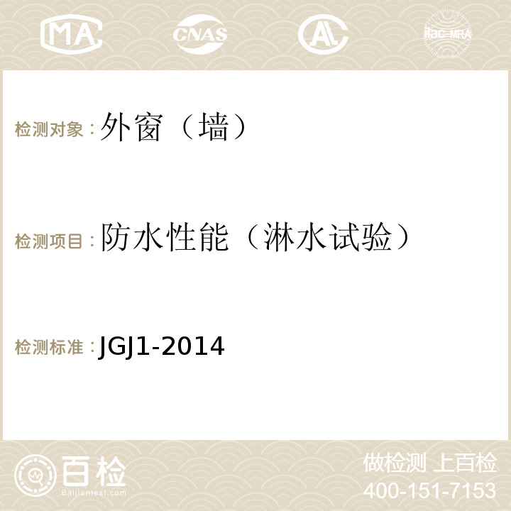 防水性能（淋水试验） 装配式混凝土结构技术规程 JGJ1-2014