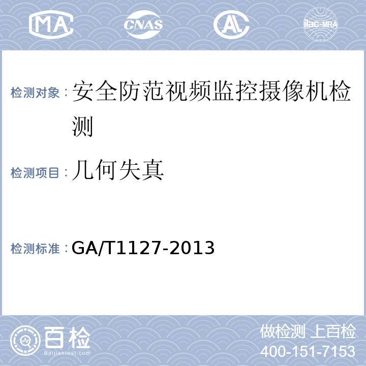 几何失真 GA/T1127-2013安全防范视频监控摄像机通用技术要求