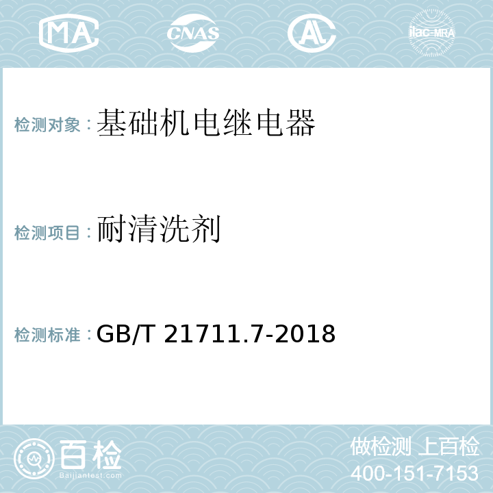 耐清洗剂 基础机电继电器 第7部分：试验和测量程序GB/T 21711.7-2018