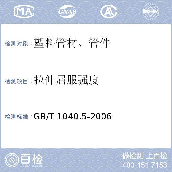 拉伸屈服强度 GB/T 1040.5-2008 塑料 拉伸性能的测定 第5部分:单向纤维增强复合材料的试验条件