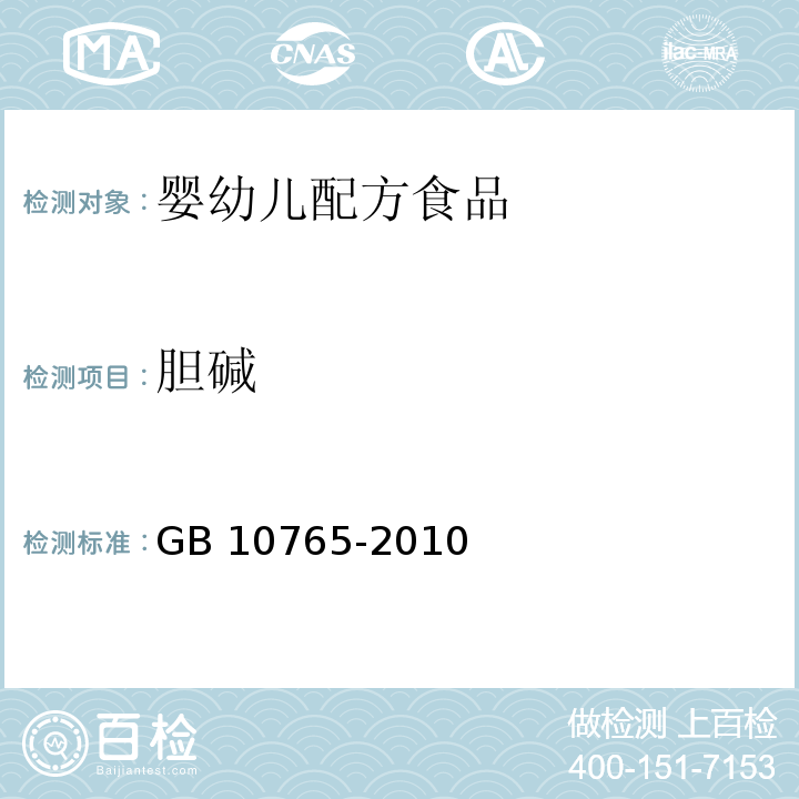 膽堿 食品安全國(guó)家標(biāo)準(zhǔn) 嬰兒配方食品 GB 10765-2010