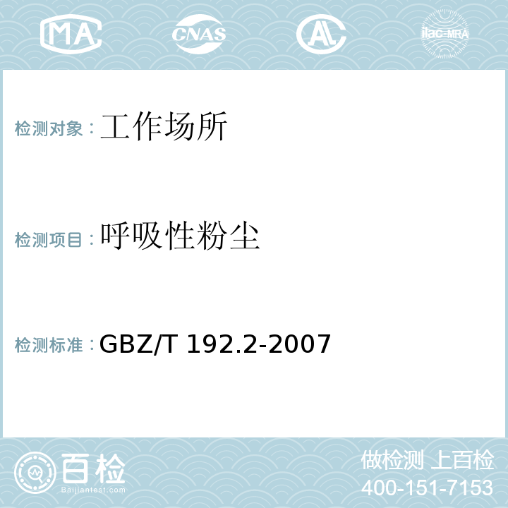 呼吸性粉尘 工作场所空气中粉尘测定 呼吸性粉尘浓度GBZ/T 192.2-2007