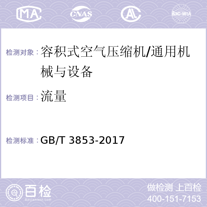 流量 容积式压缩机验收试验/GB/T 3853-2017