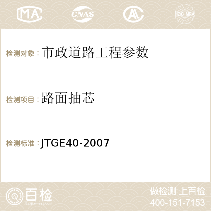 路面抽芯 JTG E40-2007 公路土工试验规程(附勘误单)