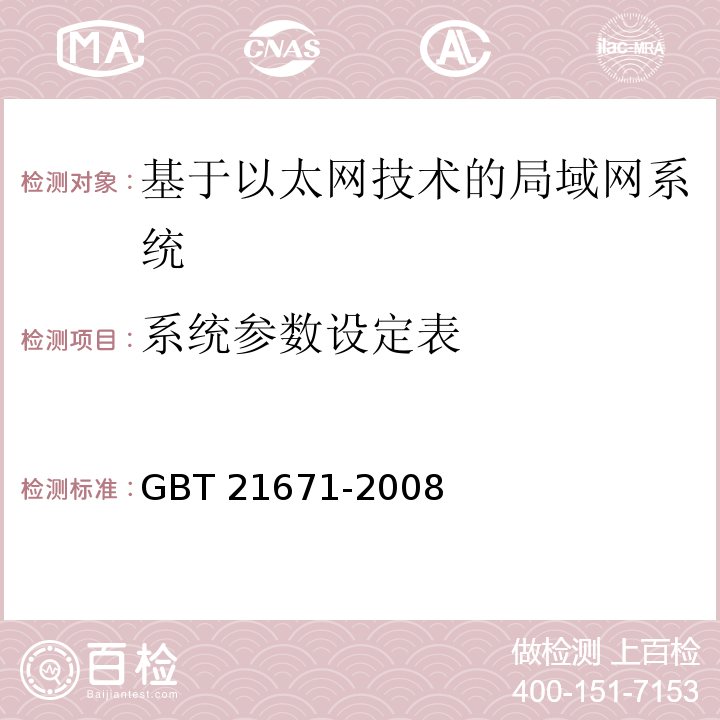 系统参数设定表 GB/T 21671-2008 基于以太网技术的局域网系统验收测评规范