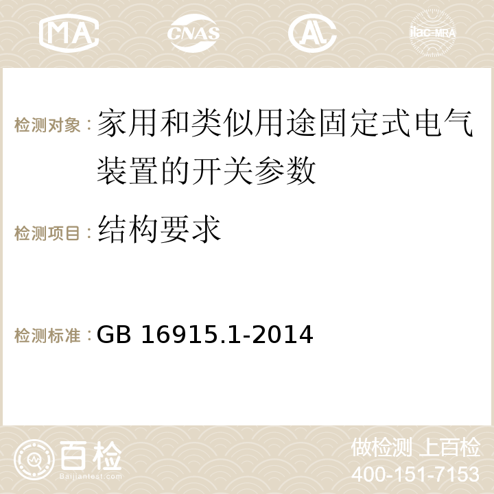 结构要求 家用和类似用途固定式电气装置的开关 第1部分: 通用要求 GB 16915.1-2014