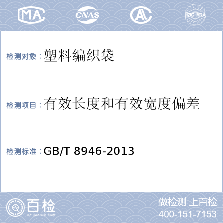 有效长度和有效宽度偏差 塑料编织袋通用技术要求GB/T 8946-2013中7.2.1