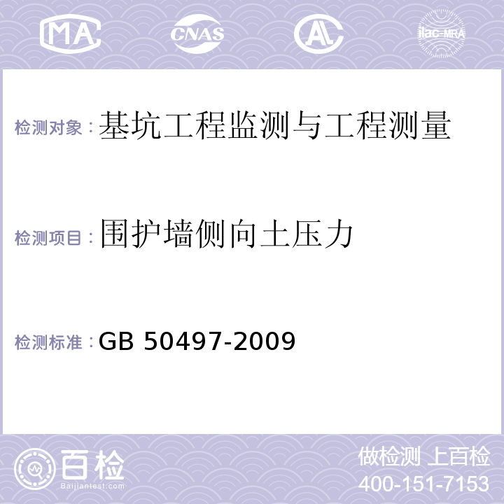 围护墙侧向土压力 建筑基坑工程监测技术规范GB 50497-2009