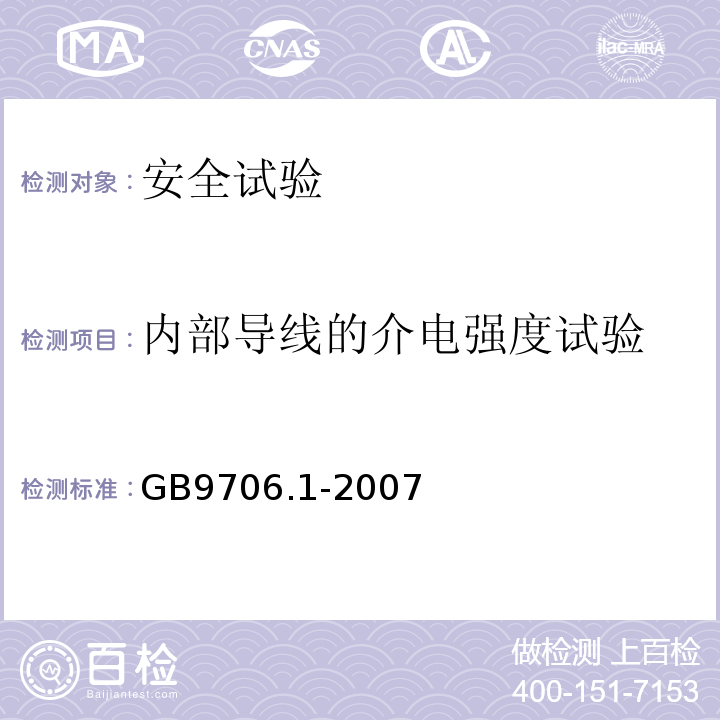 内部导线的介电强度试验 医用电气设备 第一部分: 安全通用要求GB9706.1-2007