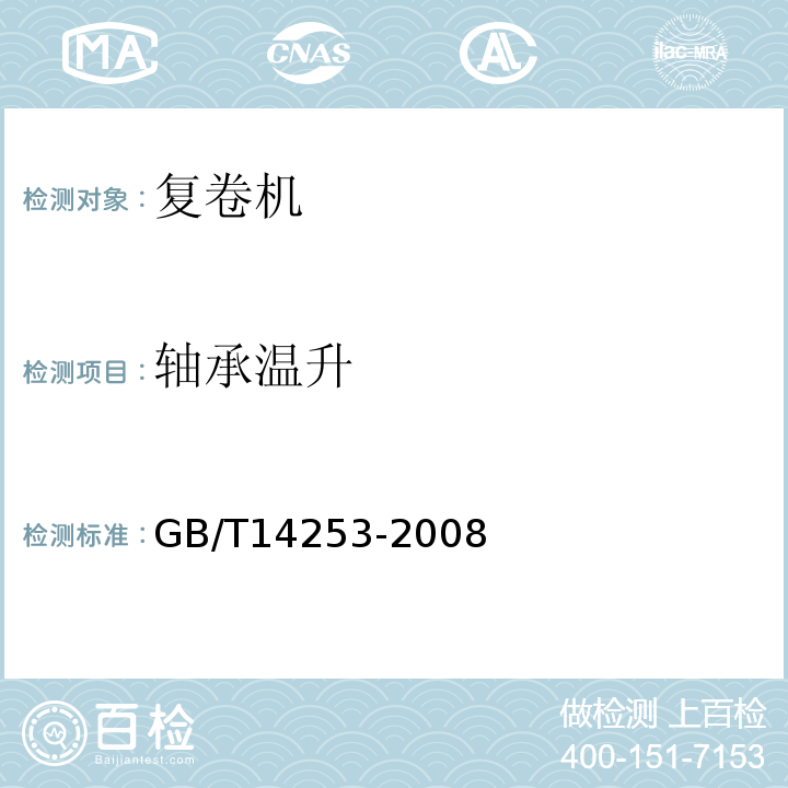 轴承温升 GB/T 14253-2008 轻工机械通用技术条件